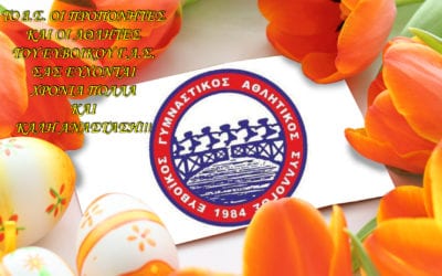 Πασχαλινές ευχές
