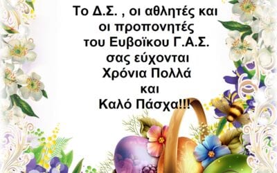 Ευχές Πάσχα