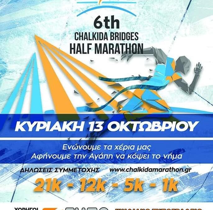 6ο chalkida half Bridges Marathon