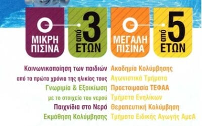 Πρόγραμμα μικρής πισίνας