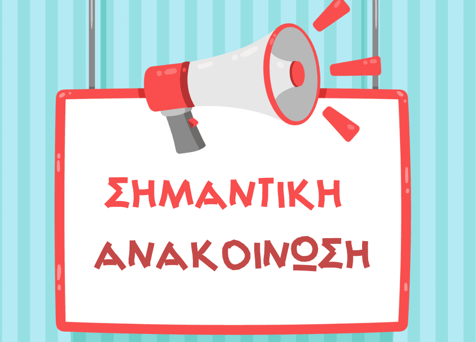 Σημαντική ανακοίνωση