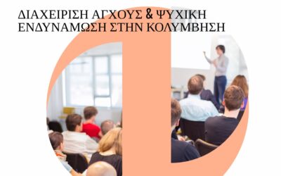 Ομιλία για κολυμβητές & κολυμβήτριες