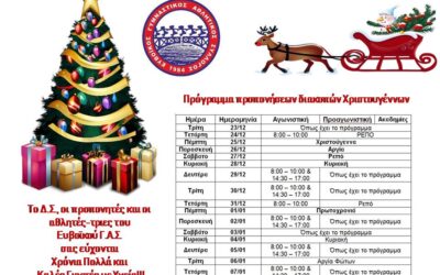 Πρόγραμμα προπονήσεων διακοπών Χριστουγέννων