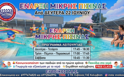 ΄Εναρξη μικρής πισίνας