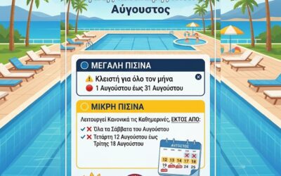 Πρόγραμμα Λειτουργίας Πισίνας – Αύγουστος