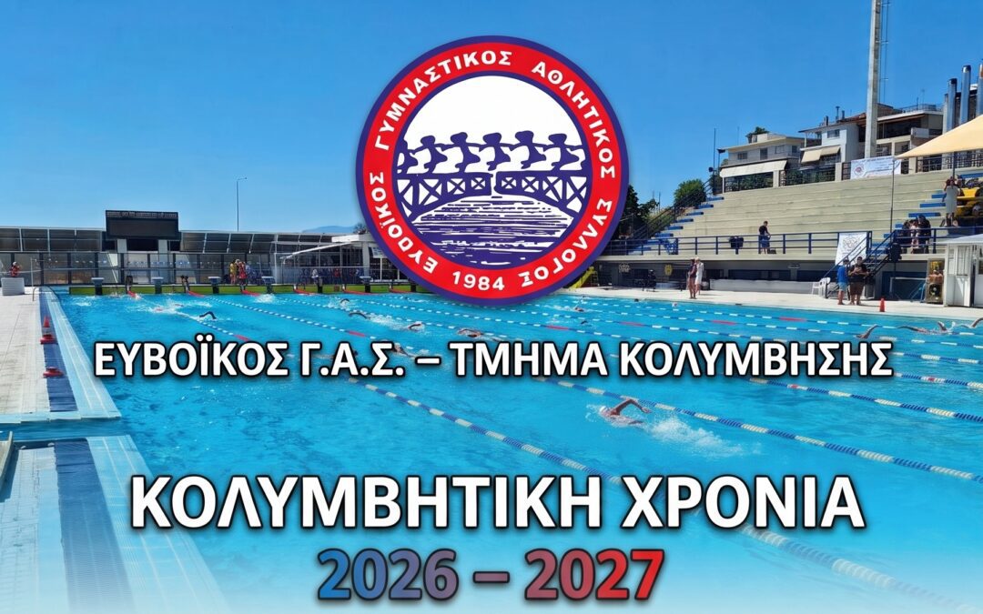 Βουτιά στη νέα σεζόν με τον Ευβοϊκό Γ.Α.Σ.!
