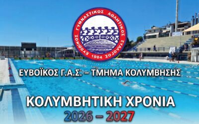 Βουτιά στη νέα σεζόν με τον Ευβοϊκό Γ.Α.Σ.!